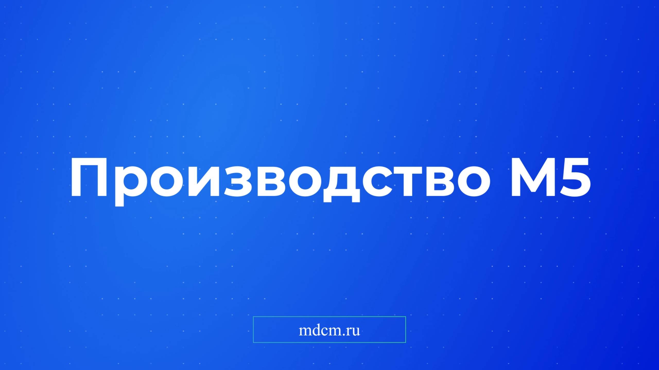 Производство терминалов Медикон