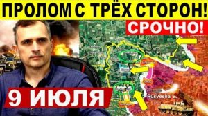 Пролом с разных сторон! Большой удар ВС РФ на Харьков, Запорожье, Днепр! Военные сводки 09.07.2025