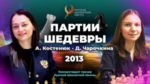 2013 А.Костенюк - Д.Чарочкина