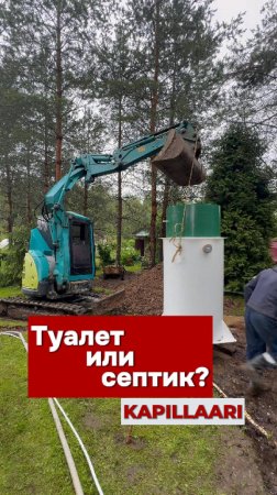 Септик по уму — вместо туалета на ветру