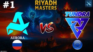 ВОЗМОЖНО ЭТО МАТЧ ЗА 1 МЕСТО В ГРУППЕ! | Aurora vs Tundra #1 (BO2) Riyadh Masters 2025