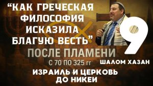 Битва идей: Иерусалим против Афин - Урок 9