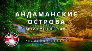 Андаманские острова - там, где еще едят людей.