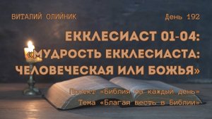 День 192. Екклесиаст 01-04: Мудрость Екклесиаста: человеческая или Божья? | Библия на каждый день