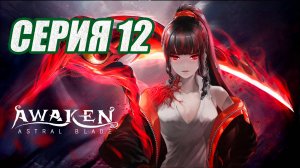 ПРОХОЖДЕНИЕ (МЕТРОИДВАНИЯ) AWAKEN-ASTRAL BLADE. ЧАСТЬ 12. БОСС ТАНЯ 103