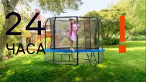 ЧЕЛЛЕНДЖ 24 ЧАСА НА БАТУТЕ