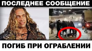 Пoгиб при ограблении. Сергей Глушко тpaгeдия ночью, новости шоубизнеса