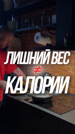 Лишний вес не от лишних калорий