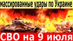 СВО на 09.07.2025. Удары кинжалами по украине. Ответные атаки ВСУ