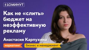 +/-10 минут / Топ ошибок в digital-стратегиях: как не “сливать” бюджеты и привлекать клиентов?