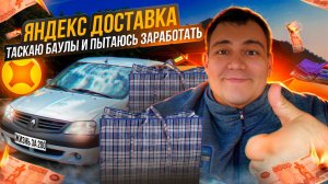 яндекс доставка - таскаю баулы и пытаюсь заработать