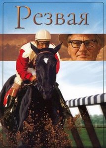 Резвая (фильм, 2007)