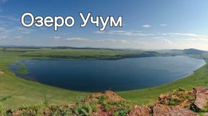 Озеро Учум