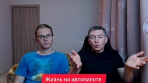 Жизнь на автопилоте. Психолог Сергей Левит и Илья Левит.