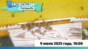 Новости Алтайского края 9 июля 2025 года, выпуск в 10:00
