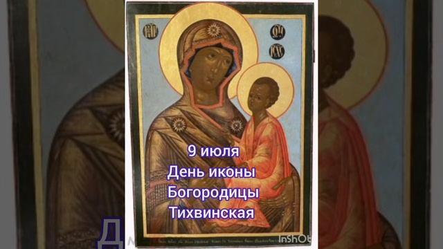 9 июля. Происхождение Тихвинской иконы Божией Матери Богородицы Девы Марии ☦️☦️☦️🌿🍒🍇🕊️🌹