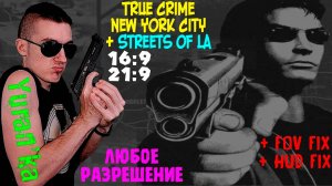 Как в True Crime New York City + Streets of LA поставить ЛЮБОЕ разрешение|Widescreen + FOV и HUD Fix