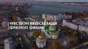 Фильм для проекта «Чувством Ижевска»