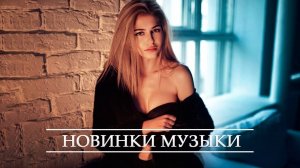 ⚡ ПЕСНИ, КОТОРЫЕ СЛУШАЮТ ИЗБРАННЫЕ САМАЯ ЛУЧШАЯ МУЗЫКА ДЛЯ ВСЕХ ТОПОВЫЕ НОВИНКИ И ХИТЫ ОНЛАЙН 2025