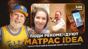 В РОССИИ ХОУМ-ТЕСТ МАТРАСА IDEA ОТ MR.MATTRESS