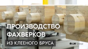 Производство фахверков из клееного бруса