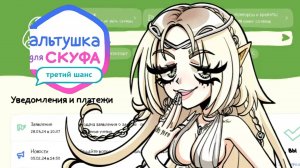 ДОРОГАЯ ЭЛЬФИЙКА • Альтушка для скуфа: Третий шанс #2