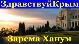 Песня Здравствуй Крым Песни о Крыме про Крым