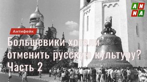 Большевики хотели отменить русскую культуру? Часть 2