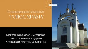 Монтаж помоста звонаря в д. Каменка