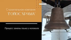 Процесс замены языка колокола 600 кг