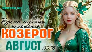 ♑ Красавец КОЗЕРОГ ♑ Август 2025 🔥 Принц на белом коне стучится в окно