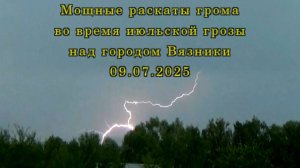 Мощные раскаты грома во время июльской грозы над городом Вязники 09.07.2025