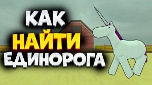Как Найти Единорога в Мертвые Рельсы в Роблокс. Как Найти Единорога в Dead Rails в Roblox