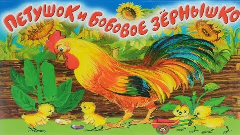 Петушок и Бобовое Зёрнышко(аудиосказка) смотреть онлайн