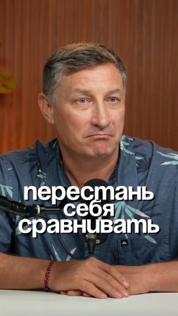 Перестань себя сравнивать