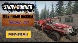 30. SnowRunner⧸полное прохождение⧸обычный режим