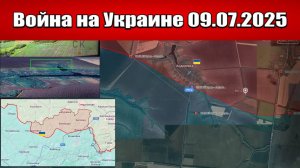 Сводка с фронта СВО и карта боевых действий на Украине сегодня 09.07.2025