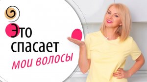 Волосы после 40: как остановить выпадение и вернуть объём. Мои находки
