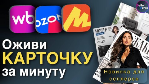 AI-генерация карточки товара для продавцов Wildberries, Ozon/ Оживление фото с помощью нейросетей