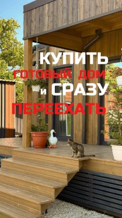Купить квартиру или дом - выбор очевиден!
