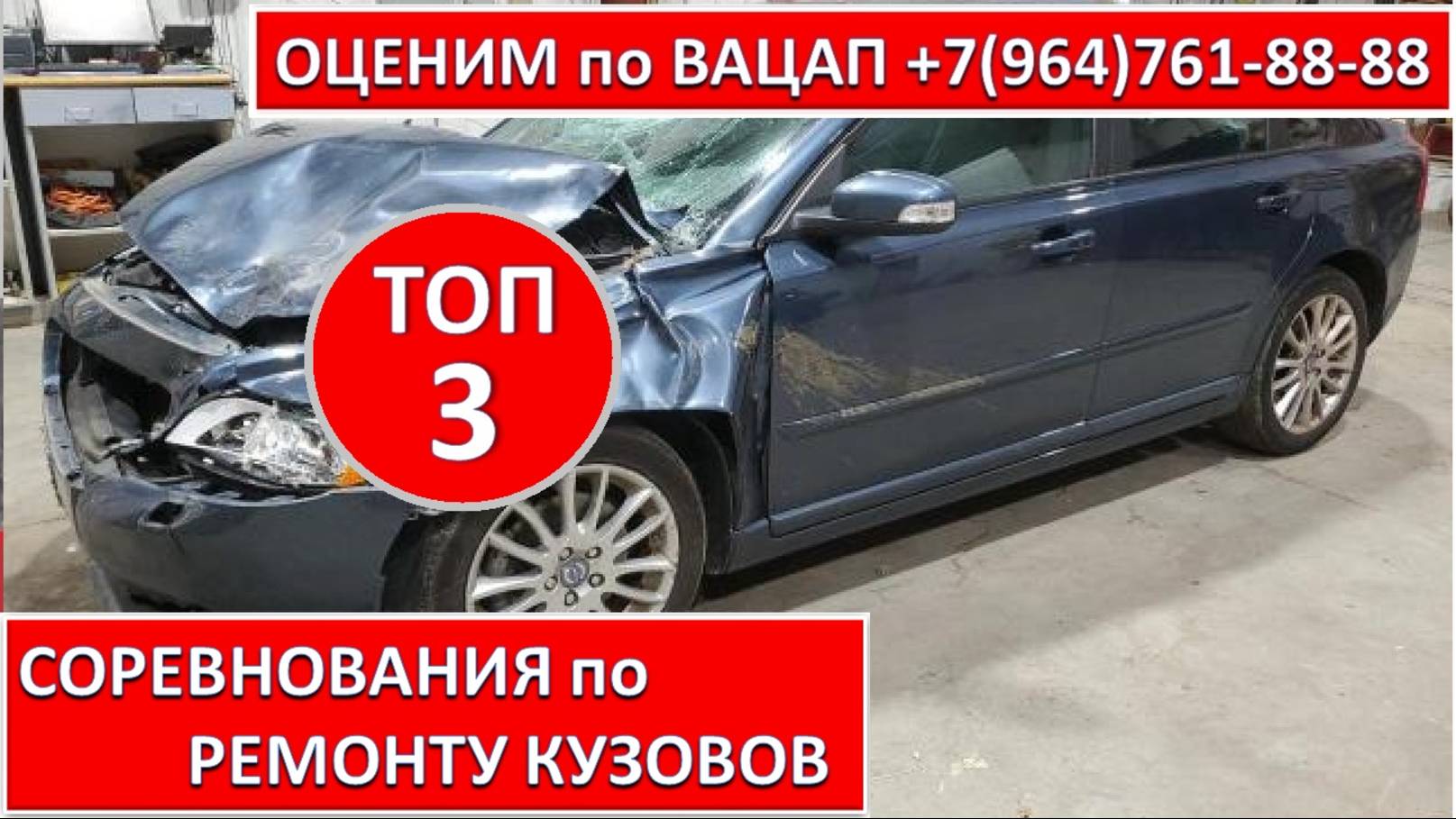 СОРЕВНОВАНИЯ по РЕМОНТУ КУЗОВОВ