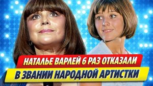 Новости Шоу-Бизнеса 🔥 Варлей шесть раз отказали в звании народной артистки