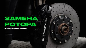 PORSCHE PANAMERA 976. Замена карбон-керамического ротора.