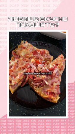 Любишь вкусно покушать?