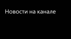 Новости на канале