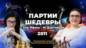 2011 Хоу Ифань - Н.Дзагнидзе