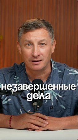 Незавершенные дела