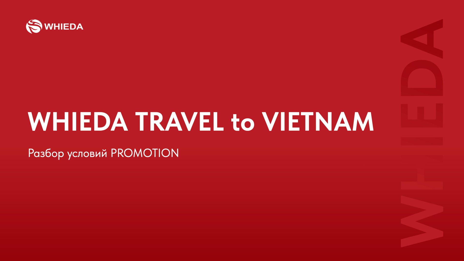🔴 WHIEDA | разбор условий PROMOTION "Travel to Vietnam" смотреть онлайн