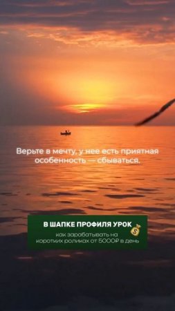 Не бойся, действуй. Иди за мечтой!