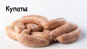 Купаты